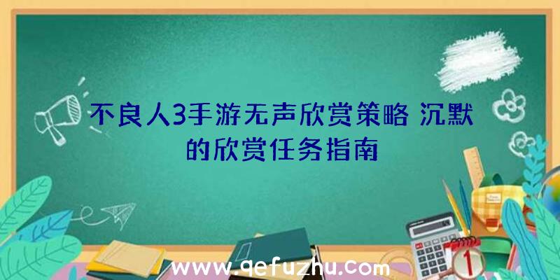 不良人3手游无声欣赏策略